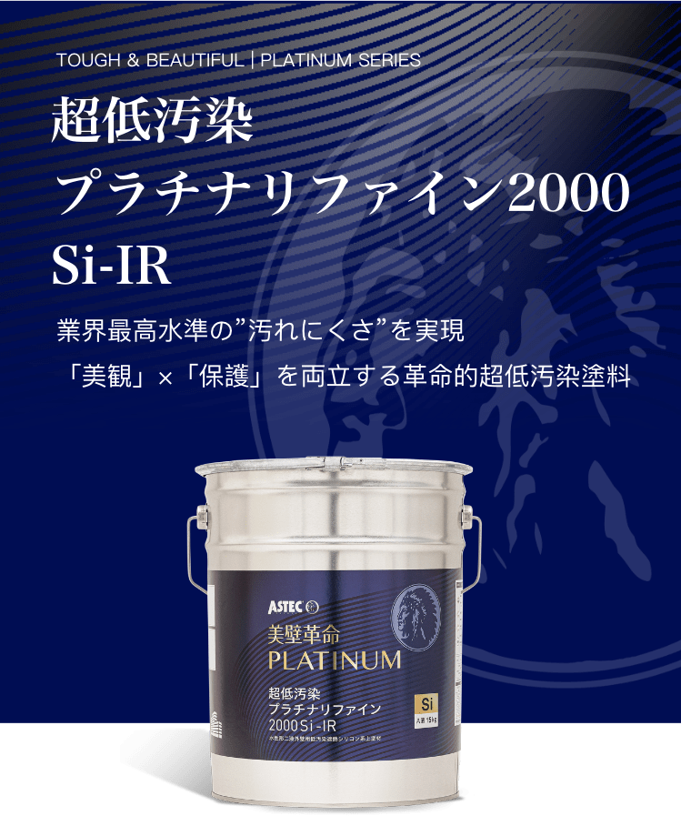 超低汚染プラチナリファイン2000 Si -IR 業界最高水準の"汚れにくさ"を実現 「美観」×「保護」を両立する革命的超低汚染塗料