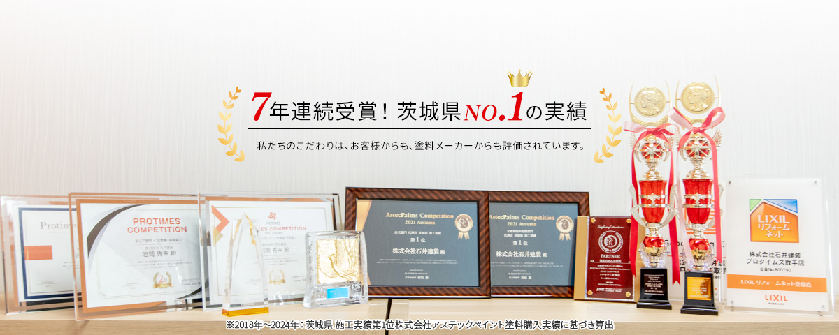 5年連続受賞!茨城県No.1の実績 私たちのこだわりは、お客様からも、塗料メーカーからも評価されています。
