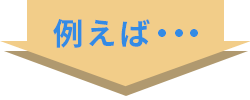 例えば…