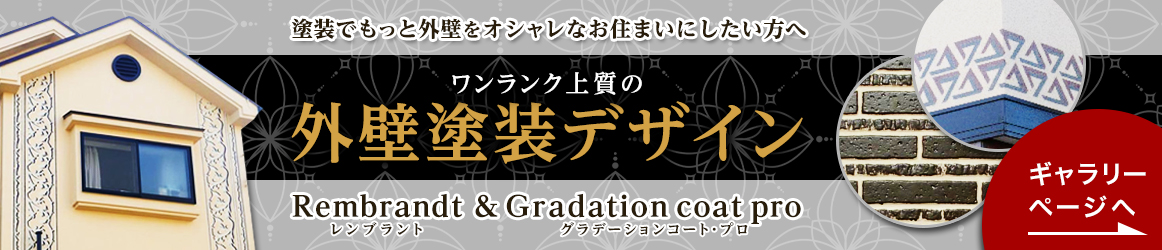 ワンランク上質の外壁塗装デザイン レンブラント&グラデーションコート・プロ