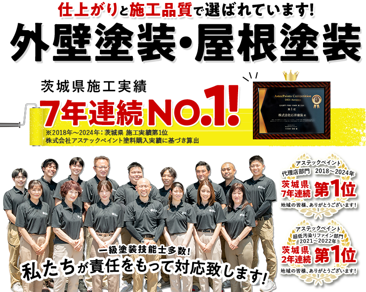 仕上がりと施工品質で選ばれています!外壁塗装・屋根塗装 茨城県施工実績7年連続NO.1!