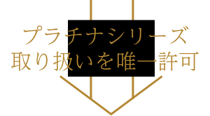 プラチナシリーズ取り扱いを唯一許可