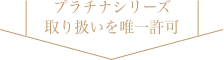 プラチナシリーズ取り扱いを唯一許可