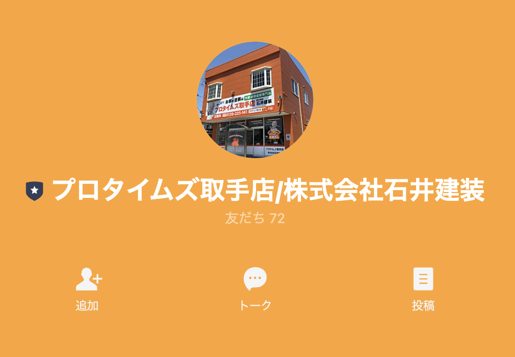 株式会社石井建装LINEお友達追加