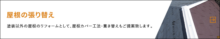 屋根の張り替え・塗装以外の屋根のリフォームとして、屋根カバー工法・葺き替えもご提案致します。