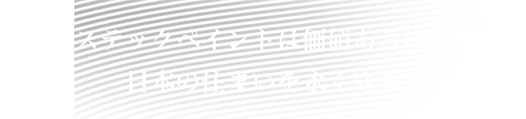 アステックペイントは価値ある塗料で日本の住まいを永く守る