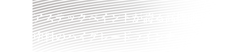 アステックペイントが誇る高機能塗料のハイグレードラインナップ