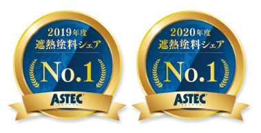 2019年度遮熱塗料シェアNo.1、2020年度遮熱塗料シェアNo.1
