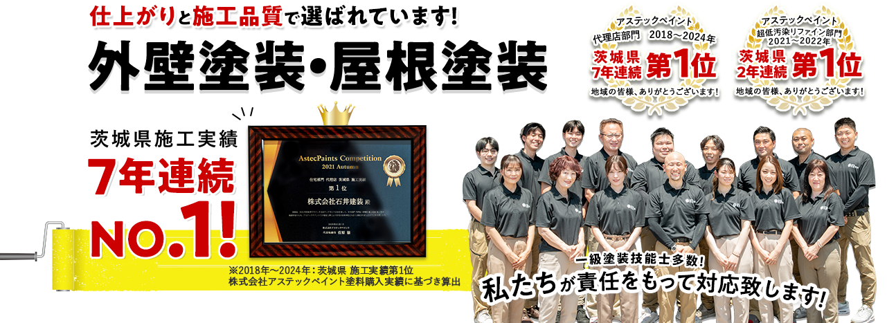 仕上がりと施工品質で選ばれています!外壁塗装・屋根塗装 茨城県施工実績7年連続NO.1!