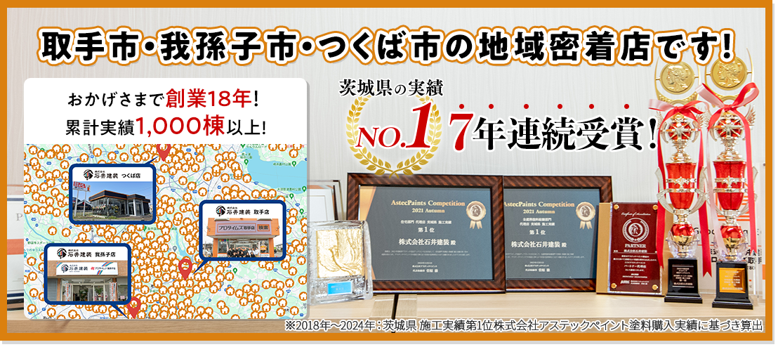 取手市・我孫子市の地域密着店です！茨城県の実績No.1！7年連続受賞！