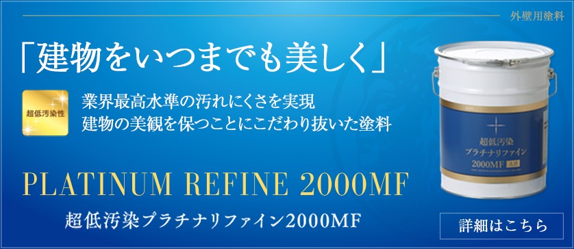 アステックペイントが誇る最高峰塗料プラチナシリーズ