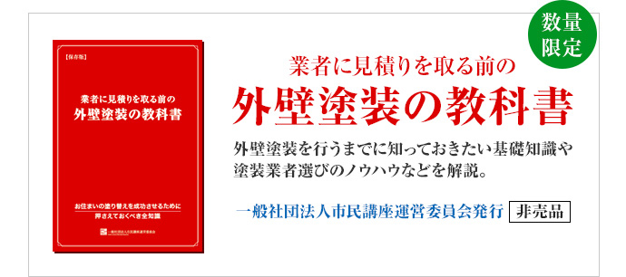 外壁塗装の教科書