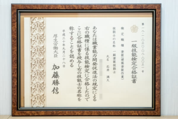 一級塗装技能士検定合格証書