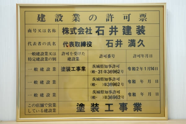 株式会社石井建装建設業の許可票