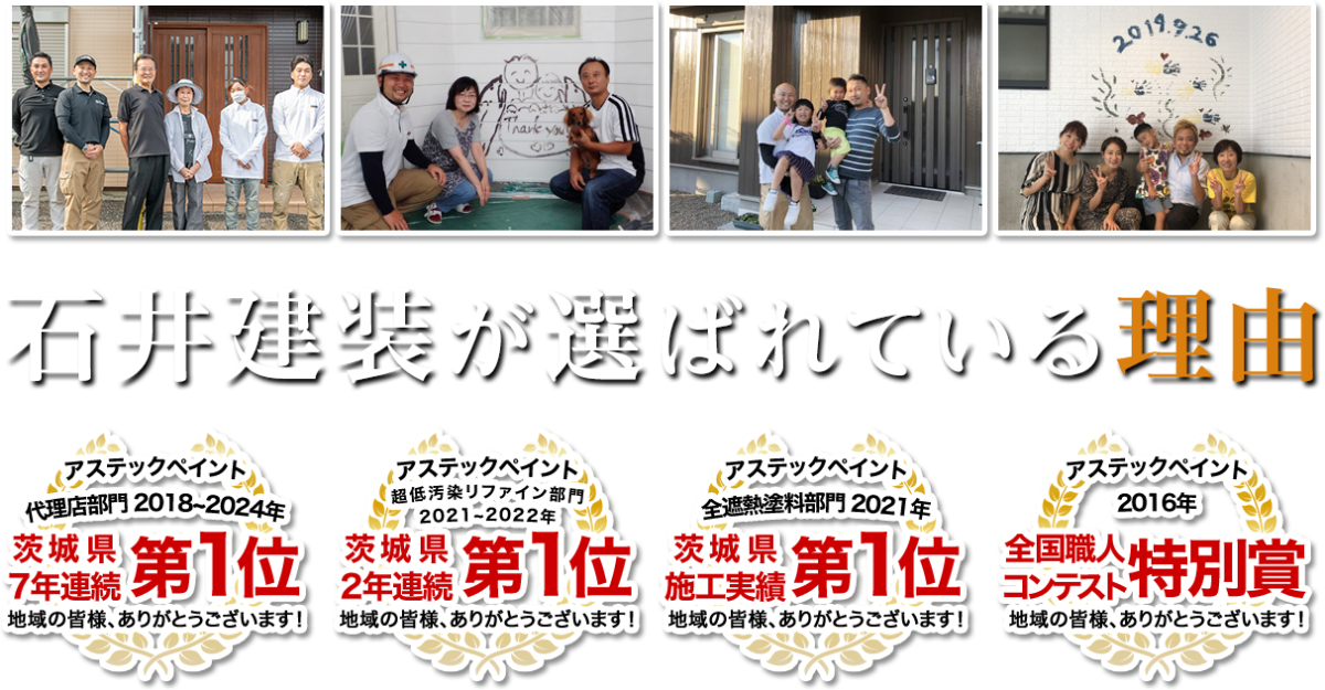 石井建装が選ばれている理由