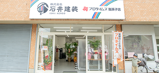 石井建装（プロタイムズ我孫子店）