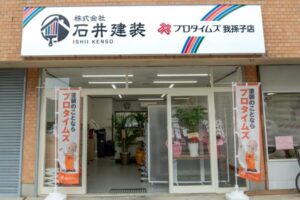 株式会社石井建装我孫子店ショールーム外観