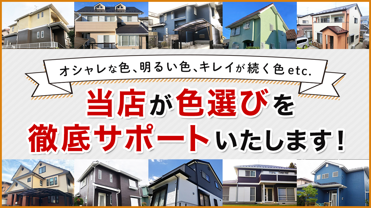 オシャレな色、明るい色、キレイが続く色etc. 当店が色選びを徹底サポートいたします!