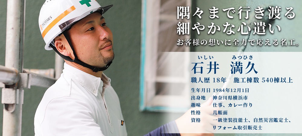 株式会社石井建装石井満久