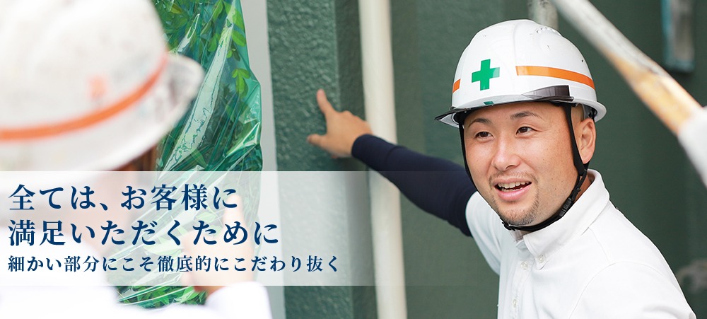 全ては、お客様に満足いただくために