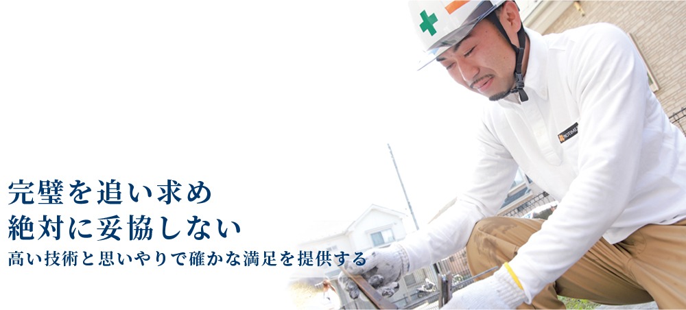 完璧を追い求め、絶対に妥協しない
