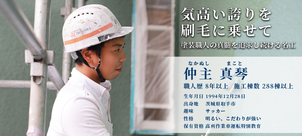 株式会社石井建装仲主真琴