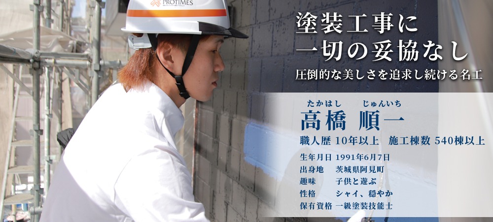 塗装工事に一切の妥協なし 圧倒的な美しさを追求し続ける名工 高橋順一