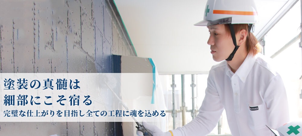 塗装の真髄は細部にこそ宿る 完璧な仕上がりを目指し全ての工程に魂を込める