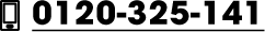 0120-325-141