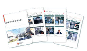 塗装工事完了報告書