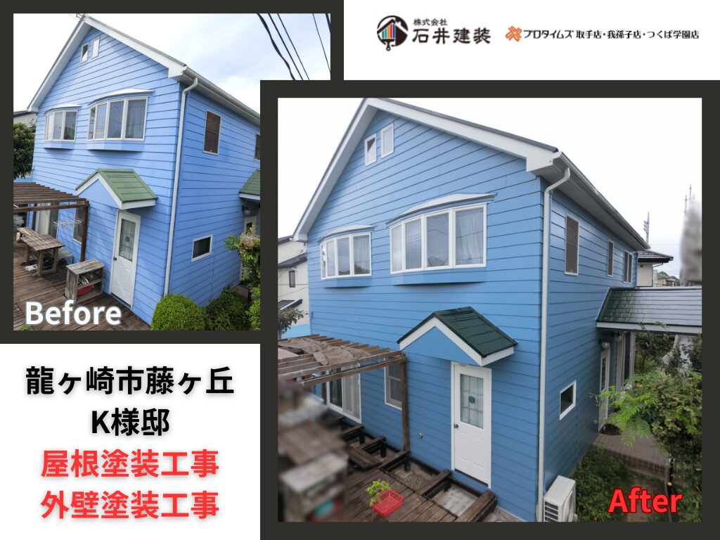龍ケ崎市藤ケ丘Ｋ様｜屋根塗装工事・外壁塗装工事：アイキャッチ