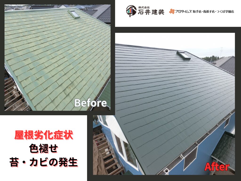 龍ケ崎市藤ケ丘Ｋ様ビフォーアフター画像：屋根