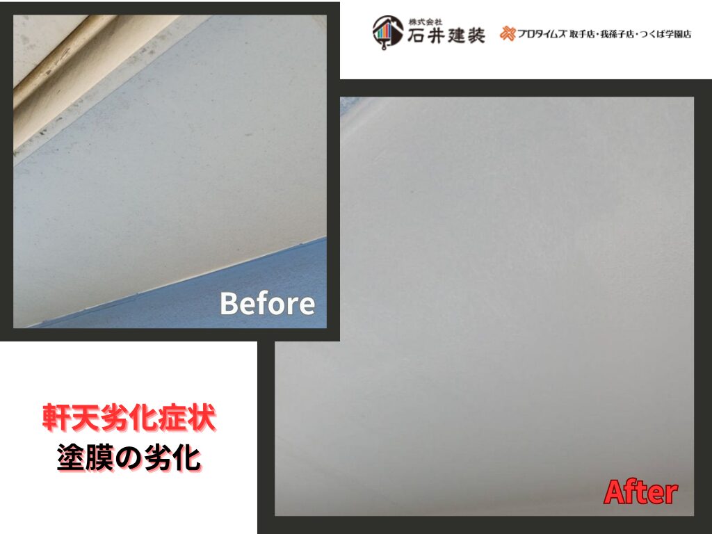 龍ケ崎市藤ケ丘Ｋ様ビフォーアフター画像：軒天