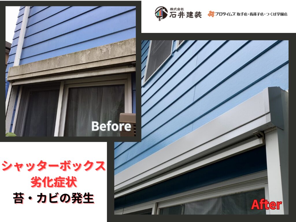 龍ケ崎市藤ケ丘Ｋ様ビフォーアフター画像：シャッターボックス