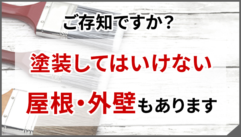 ご存知ですか？塗装してはいけない屋根・外壁もあります