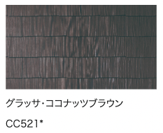 グラッサ・ココナッツブラウン