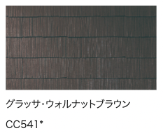 グラッサ・ウォルナットブラウン
