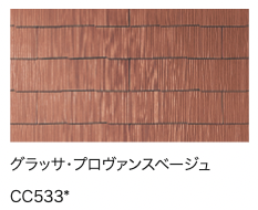グラッサ・プロヴァンスベージュ