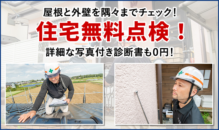 屋根と外壁を隅々までチェック！住宅無料点検！詳細な写真付き診断書も0円！