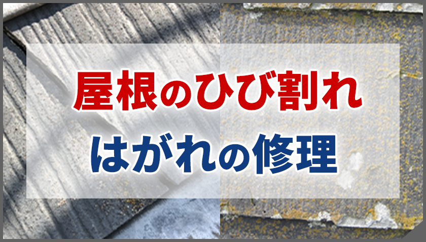 屋根のひび割れ、はがれの修理