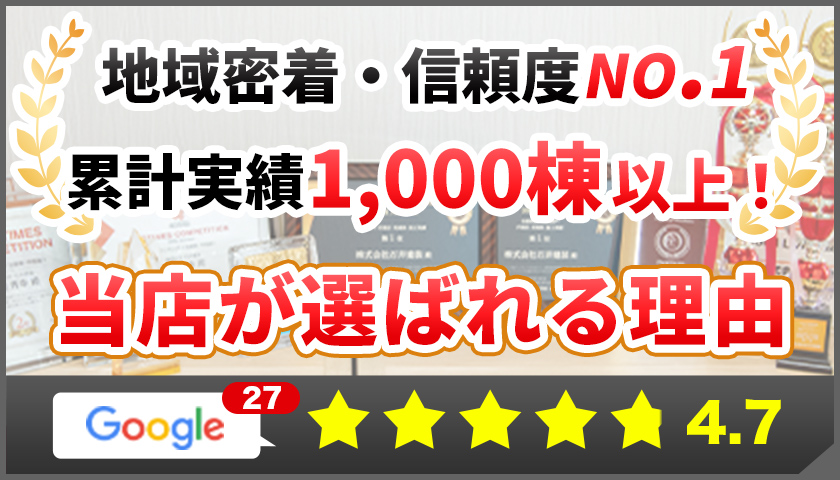 地域密着・信頼度NO.1！累計実績1,000棟以上！当店が選ばれる理由