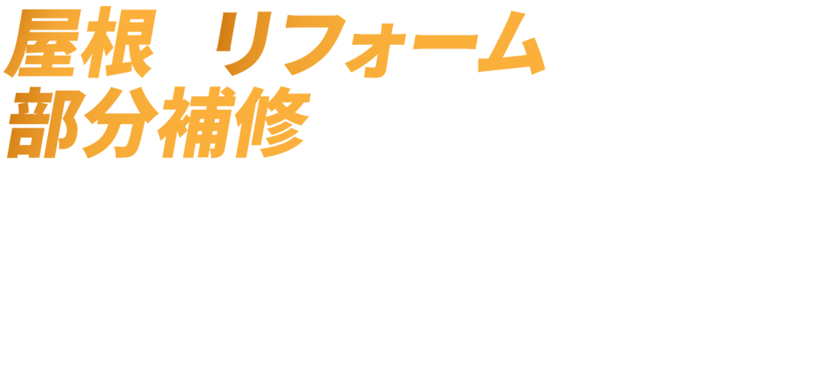 屋根のリフォームも部分補修もお任せください！