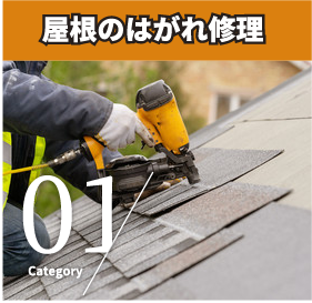 屋根のはがれ修理