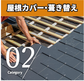 屋根カバー・葺き替え