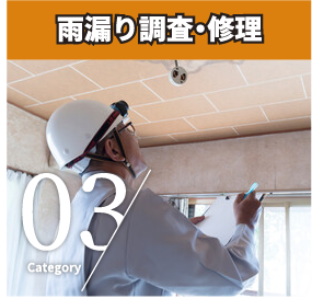雨漏り調査・修理