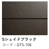 Sシェイドブラック