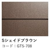 Sシェイドブラウン