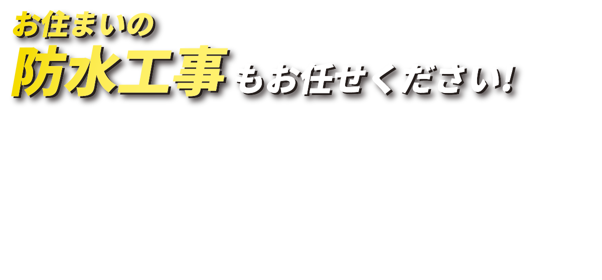 取手市・我孫子市の外装リフォーム店です！お住まいの防水工事もお任せください！