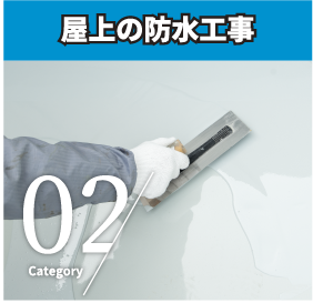 屋上の防水工事