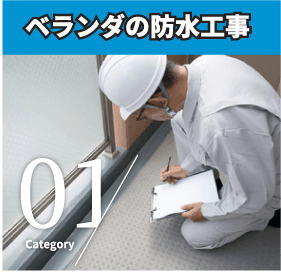 ベランダの防水工事